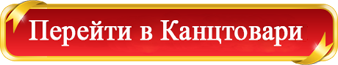 Перейти в магазин канцтоварів